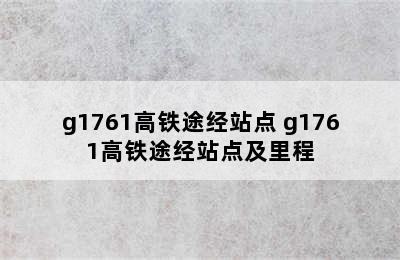 g1761高铁途经站点 g1761高铁途经站点及里程